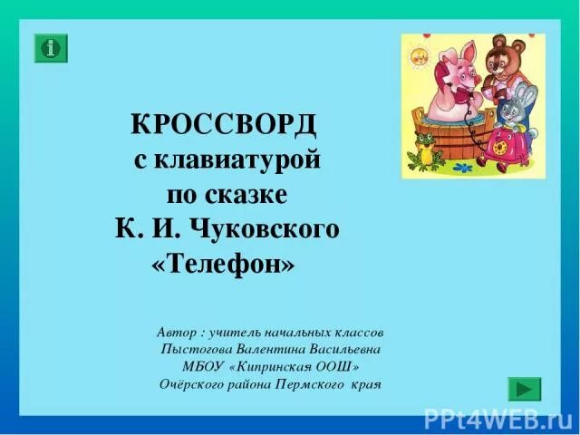 Телефон чуковский презентация 1 класс школа россии. Кроссворд по сказкам Чуковского. Кроссворд по сказке Чуковского телефон. Кроссворд по телефону Чуковского. Кроссворд к сказке телефон Чуковского.