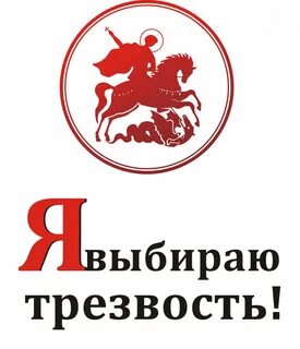 Символ трезвости