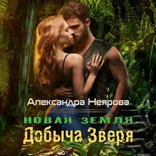 Аудиокниги слушать твари