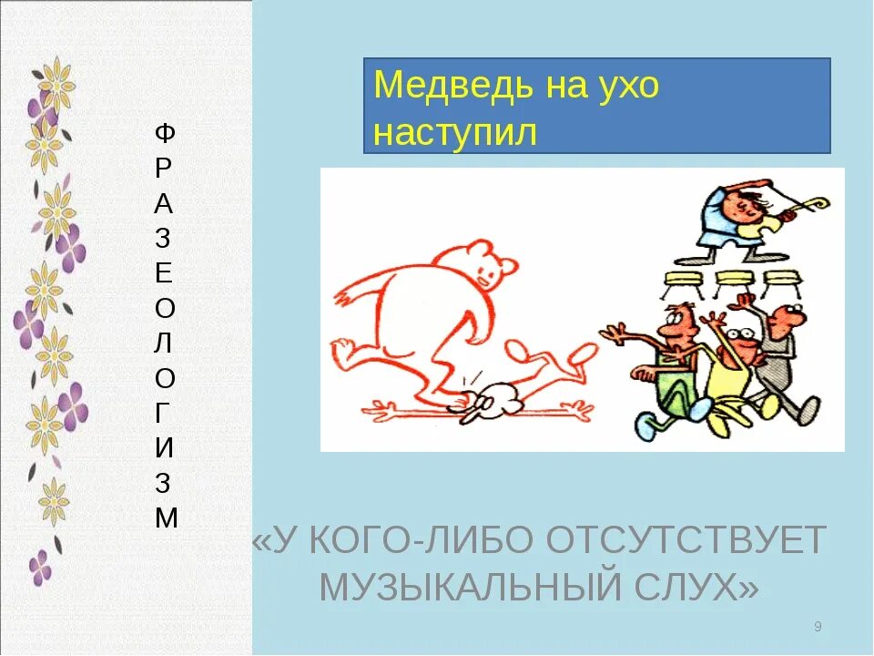 Медведь на ухо наступил. Фразеологизм медведь на ухо наступил. Фразеологизм медведь на ухо. Медведь на ухо наступил значение фразеологизма.