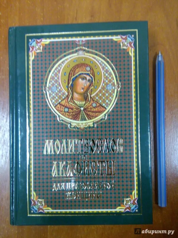 Как читать акафист в домашних. Молитвослов православной женщины. Молитвослов для женщин. Молитвослов и акафисты для православной женщины. Молитвослов и акафисты для православной женщины (Синтагма).