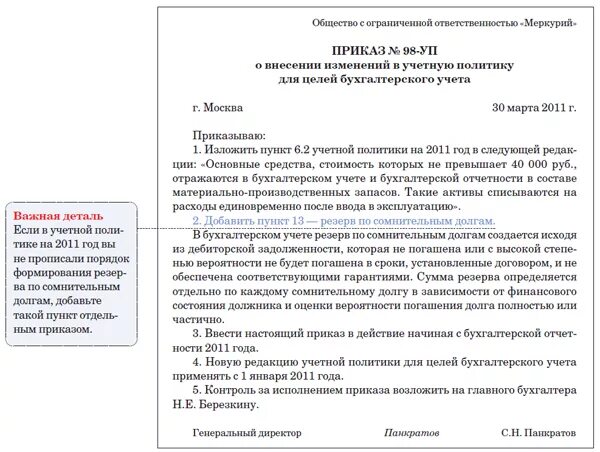 Внесение изменений в учетную политику. Приказ изменения в учетную политику. учетная политика приказ образец. типовой приказ об учетной политике. пример приказа по учетной политике бух.учет.