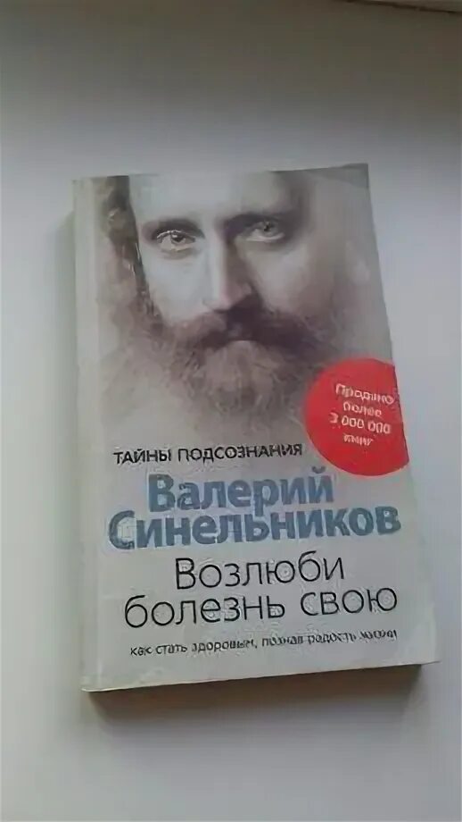 Аудиокнига синельникова возлюби болезнь свою слушать. Синельников Возлюби болезнь свою. Синельников Возлюби болезнь свою оглавление. Синельников Возлюби болезнь таблица болезней. Поле игры Возлюби болезнь свою.