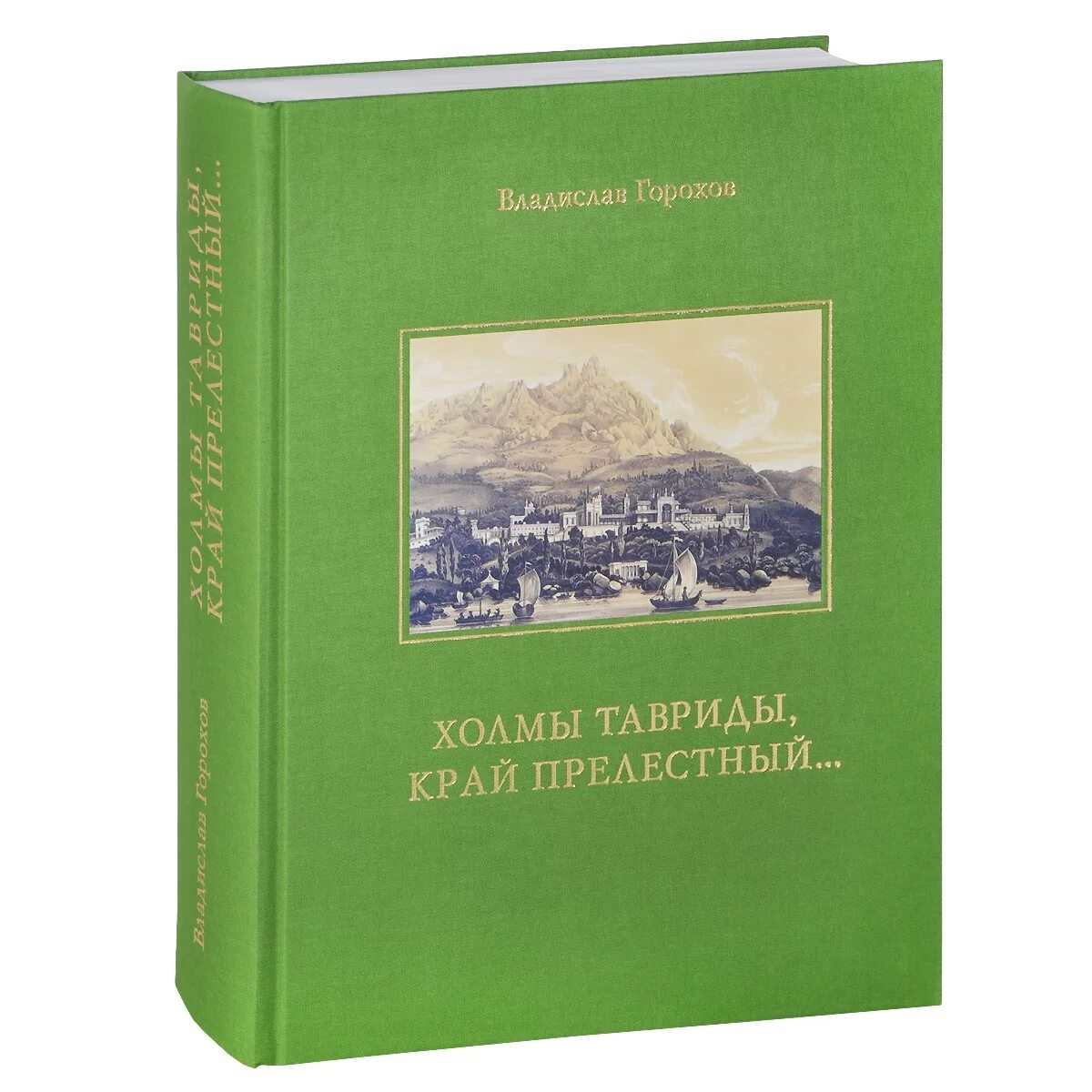 Холмы книга отзывы. Холмы книга. Издательство паломник. Холмы России книга. Северный паломник.