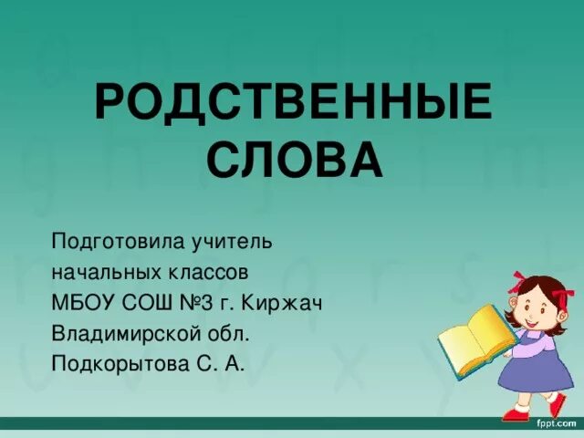 от существительного образовать прилагательное и глагол. удвоенные согласные. однокоренные слова луна. однокоренные слова. однокоренные родственные слова.