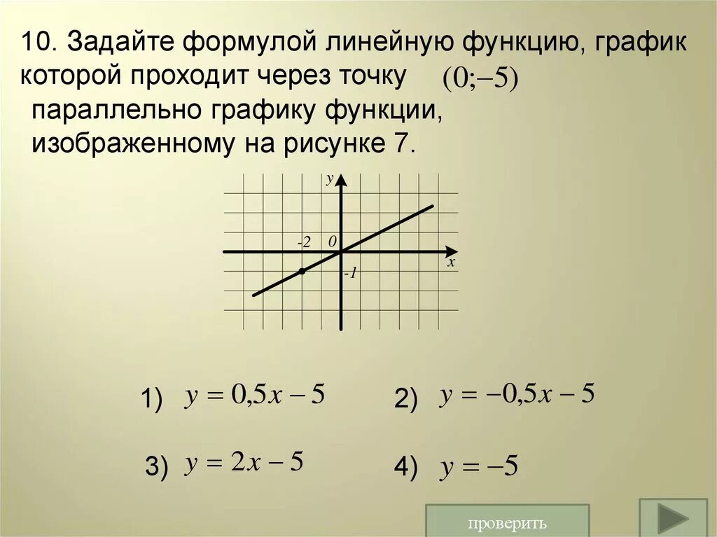 Задайте формулой линейную функцию y 5x 8. Задайте формулой линейную функцию график. формула которая задает линейную функцию. как задать формулой линейную функцию. задать формулой линейную функцию график которой проходит через точку.