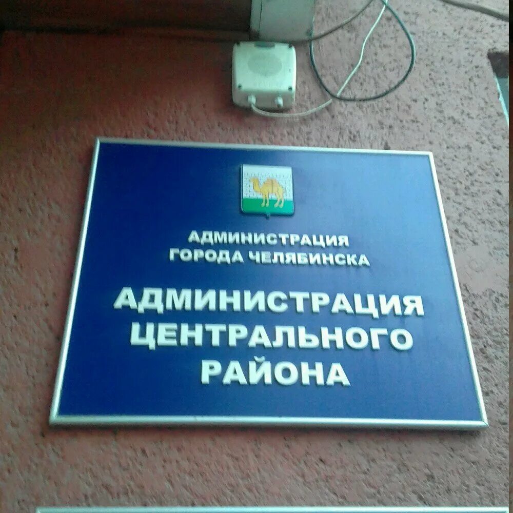 Коммуны 89 Челябинск администрация. Администрация центрального района города Челябинска, Челябинск. Администрация центрального района города Челябинска. Ул Коммуны 89 Челябинск. Администрация челябинска телефоны