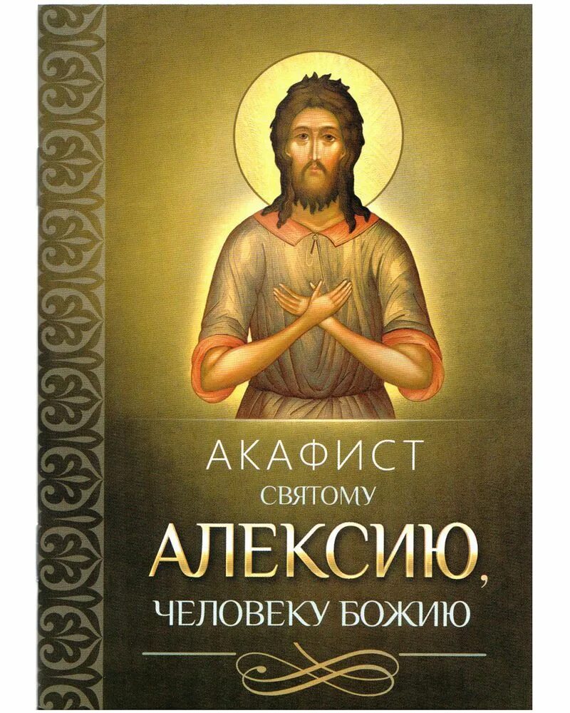 Акафист Алексию человеку. Акафист Алексию человеку Божьему. Человек божий отзывы