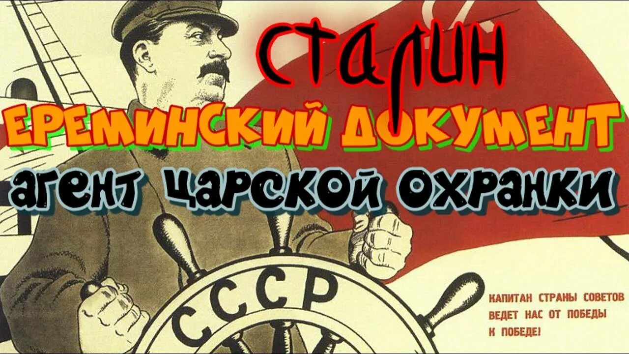 Агент царской. Агент царской охранки. Сталин Царский агент. Сталин агент царской охранки. Агенты-провокаторы царской охранки.