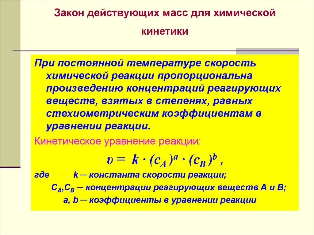 Как изменится скорость обратной реакции. Скорость химической реакции по закону действующих масс. Кинетическое уравнение скорости химия. Математическое выражение закона действующих масс для реакции. Выражение закона действующих масс химия.