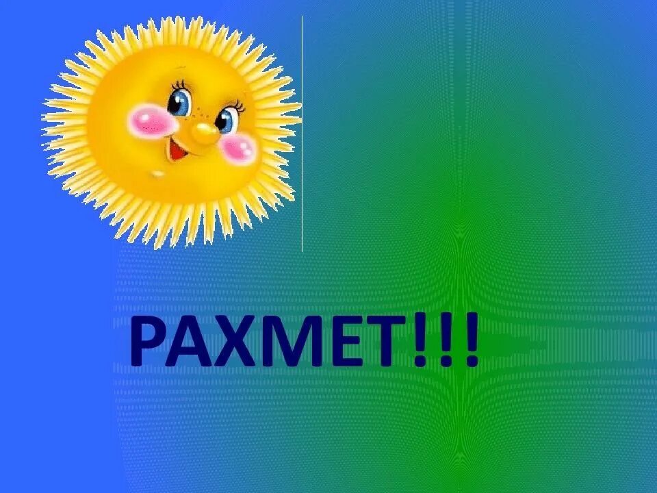 Рахмет. Рахмет открытка. Рахмет надпись. Рахмет спасибо. Рахмет102 рф