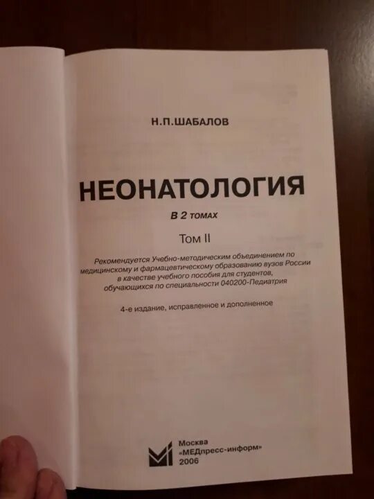 Неонатология национальное руководство. Неонатология Шабалов 1 том. Шабалов неонатология. Неонатология книги. Учебники по неонатологии.