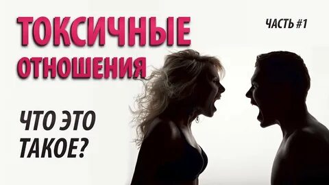 Токсичные отношения с женщиной