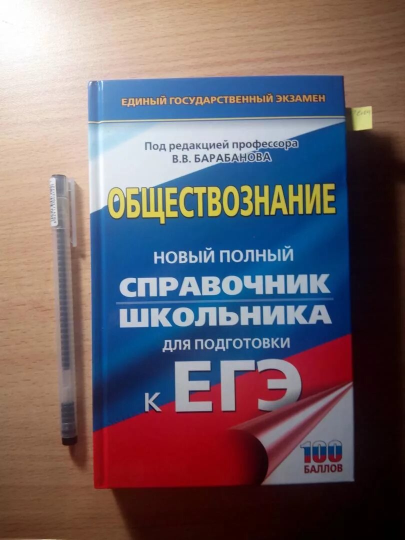 Справочник для подготовки к ЕГЭ по обществознанию. Полный справочник для подготовки к ЕГЭ. Подготовка к ЕГЭ по обществознанию. ЕГЭ Обществознание книга. Материалы для подготовки к егэ по обществознанию