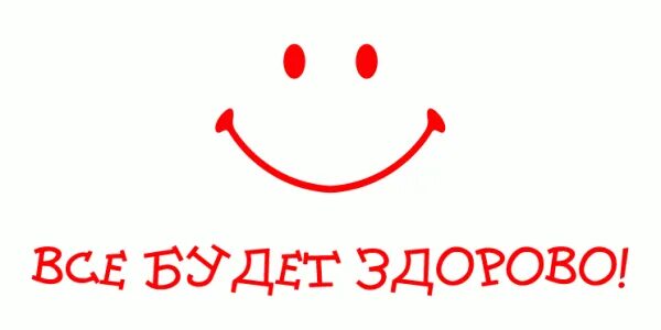 Идти на поправку как пишется. Иду на поправку. иду на поправку картинки. пошла на поправку. поправки картинка.