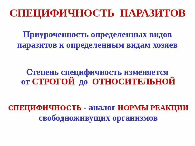 Видовая специфичность. Специфичность это в биологии. Специфичность это. Формы специфичности паразитов. Специфичность это в биологии 8 класс.