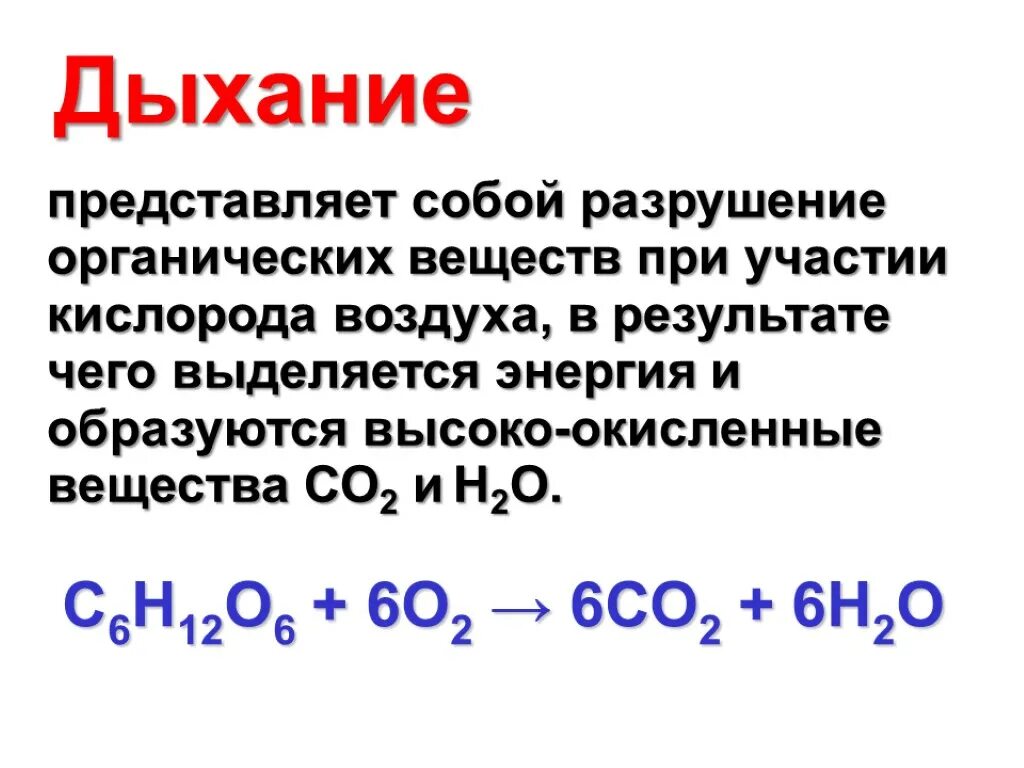 Процесс деструкции органических веществ. Использование энергии окисления неорганических веществ. Выделение энергии в химии. В процессе дыхания окисляются неорганические вещества. Реакции окисления неорганических веществ.