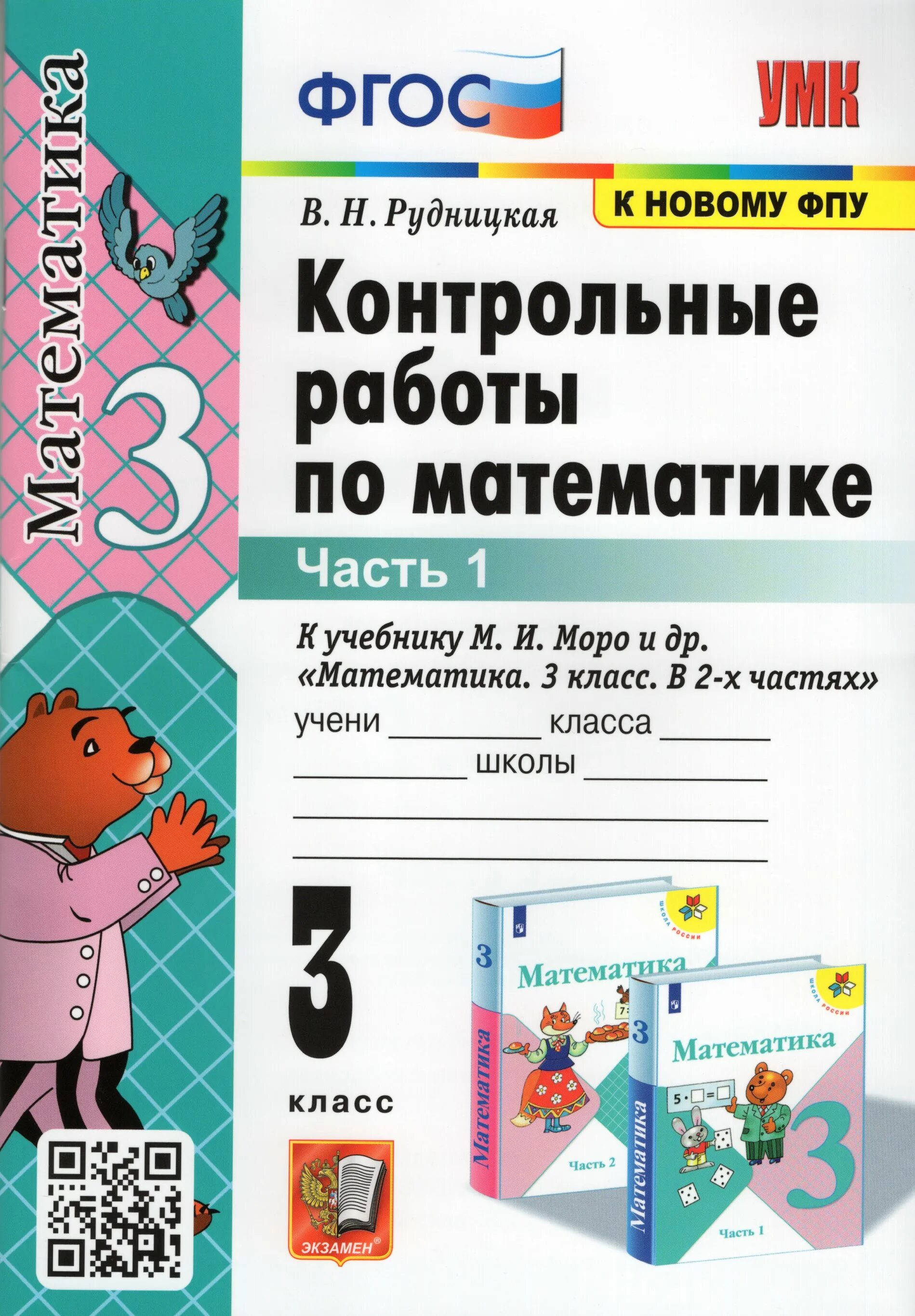 Тетрадь контрольные работы по математике 3 класс школа России ФГОС. Контрольные по математике 3 класс школа России ФГОС тетради. Контрольные работы по математике 3 класс 2 часть Моро. Тетрадь для проверочных работ по математике 3 класс школа России. Математика 3 класс итоговая 3 четверть рудницкая