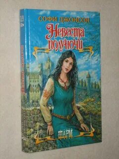 Читать невеста полуночи