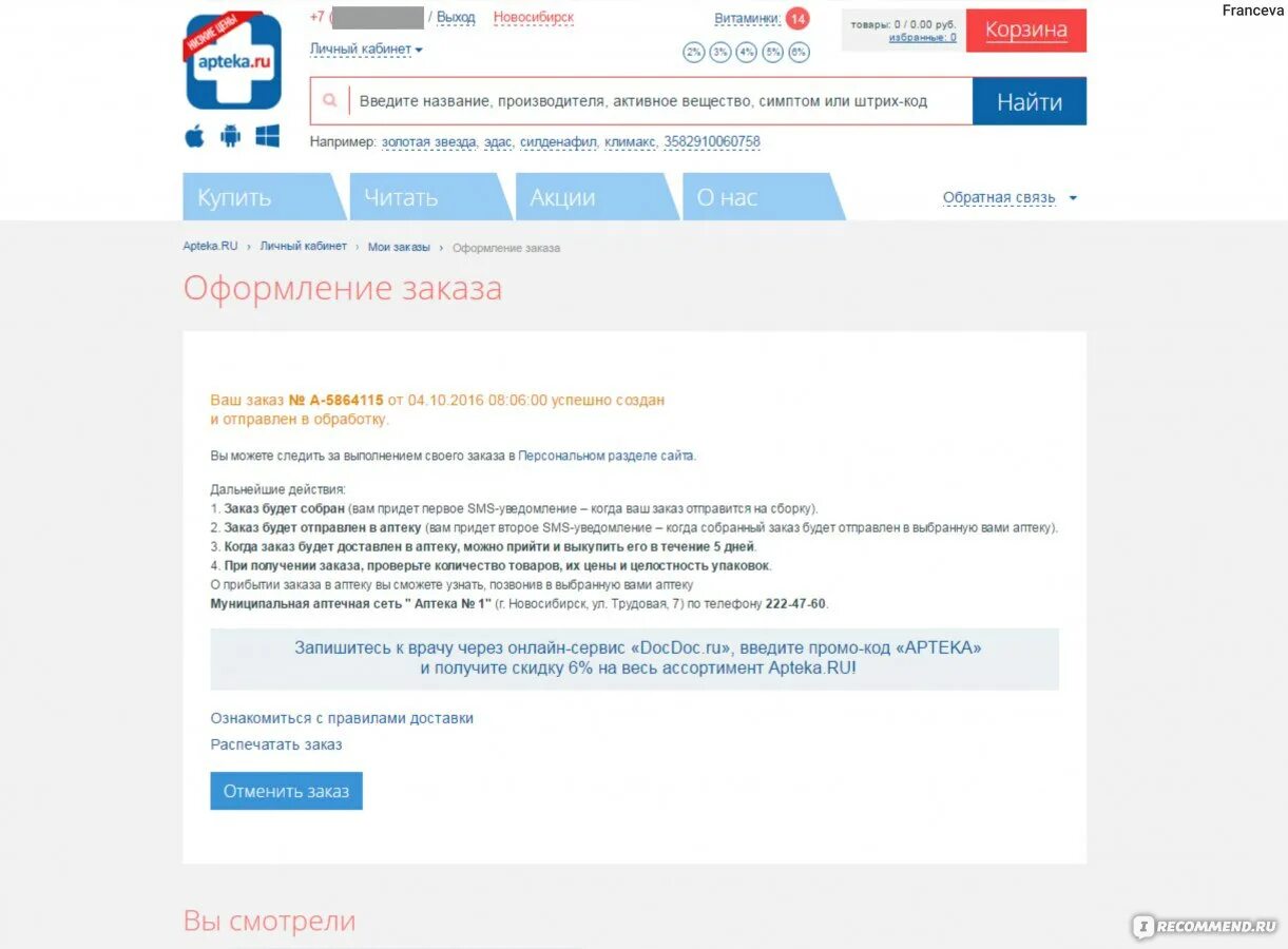 Аптека ру не работает. Аптека ру статус заказа. Аптека ру Челябинск интернет магазин личный кабинет. Аптека ру проверить заказ. Аптека ру личный кабинет.