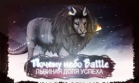 Львиное минус