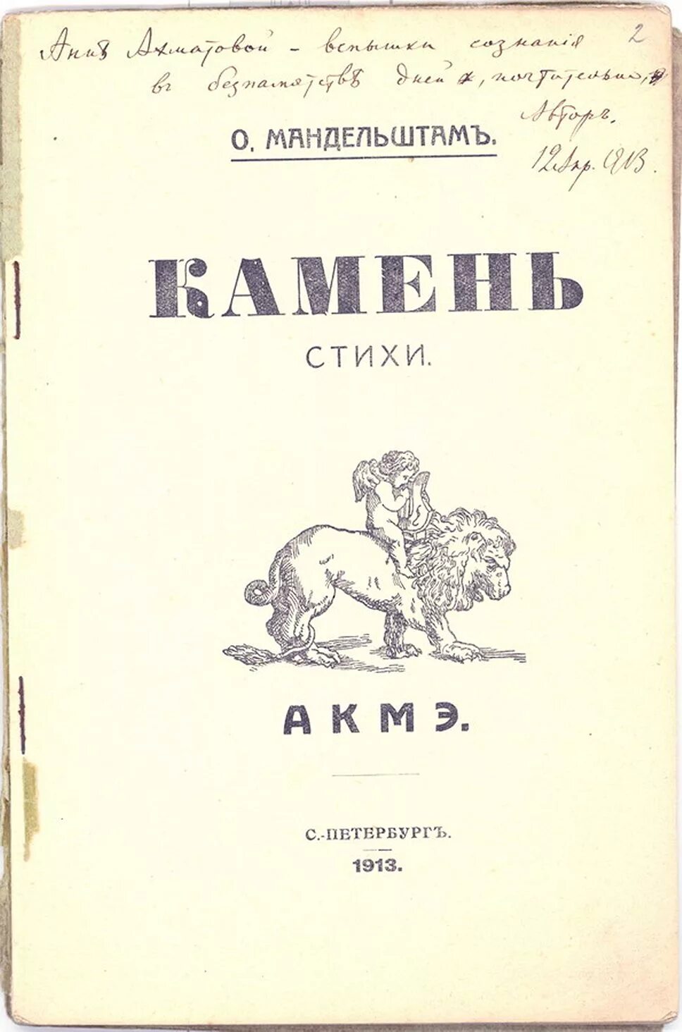 Камень Мандельштам первое издание. Сборник камень Мандельштама. Сборник стихов камень Мандельштама. Первое стихотворение мандельштама