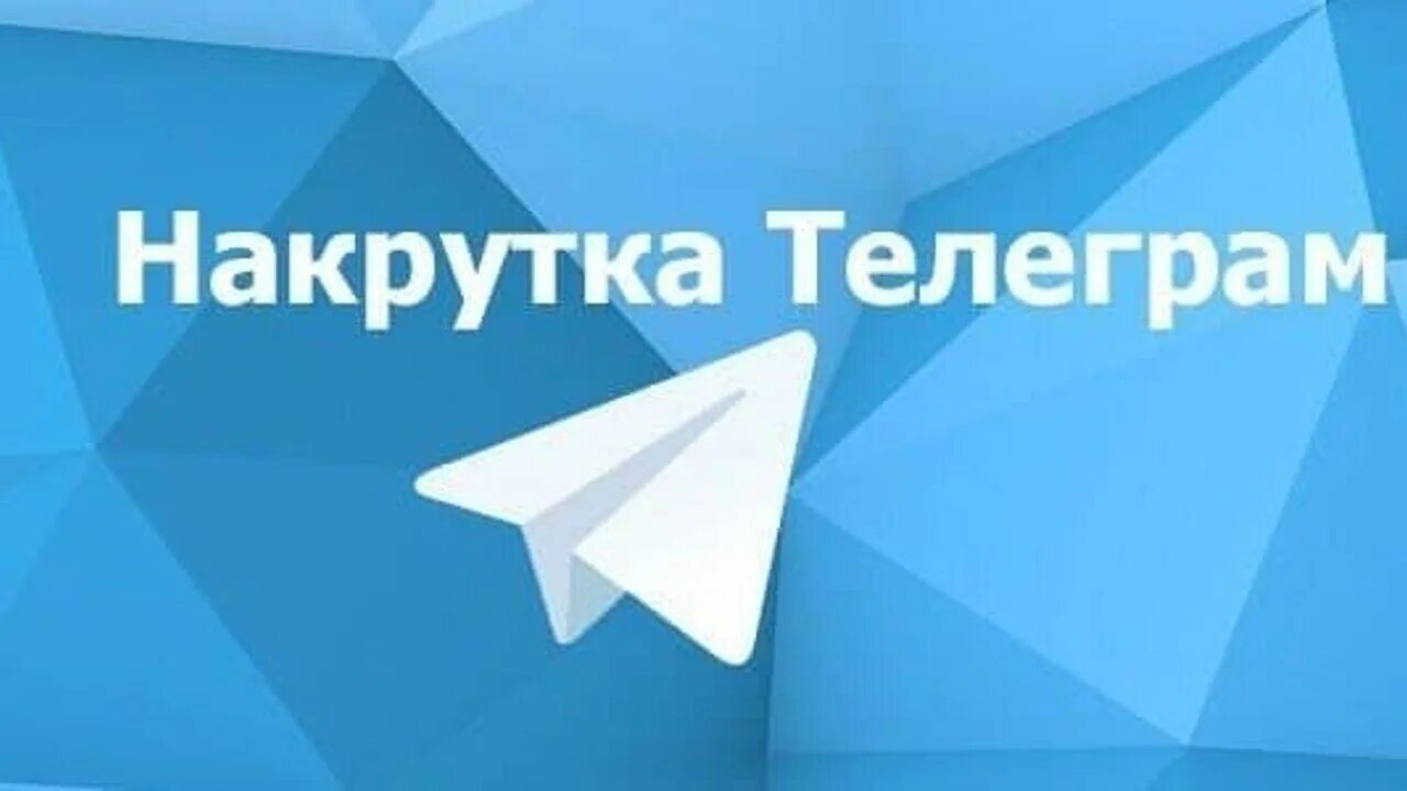 Бесплатная накрутка просмотров в телеграм. Накрутка телеграмм. Накрутка подписчиков Телкграм. Накрутка подписчиков в телеграм. Накрутить подписчиков в телеграм.