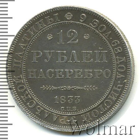 12 рублей 80. Монета 12 рублей на серебро. 12 Рублей 1845 платина. Монета 12р 1895. 1833 Год монета марка.