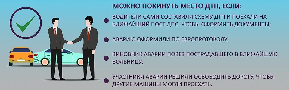 Что грозит если скрылся с дтп. Разрешается покинуть место ДТП. Виновник скрылся с места ДТП. Схема ДТП если виновник скрылся.