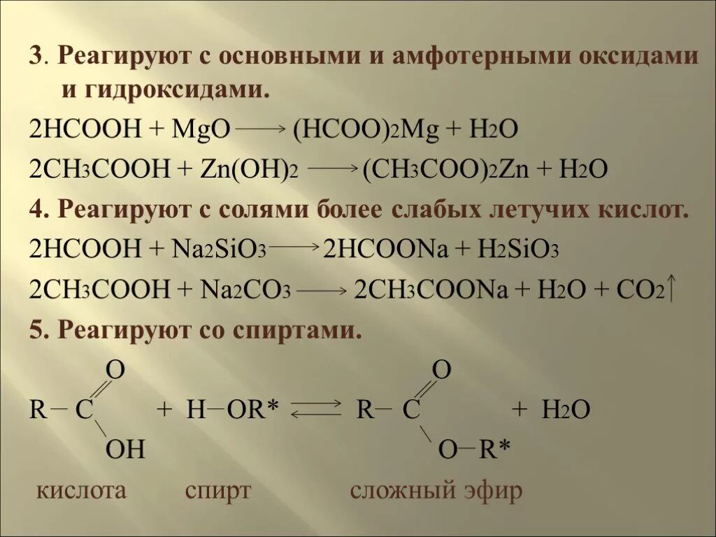 Реакция уксусной кислоты с оксидом цинка. Карбоновые кислоты реагируют с основными и амфотерными. Карбоновые кислоты реагирует с основными и амфотерными оксидами. Карбоновая кислота + ch3ch(Oh)ch3. Взаимодействие карбоновых кислот с гидроксидами.