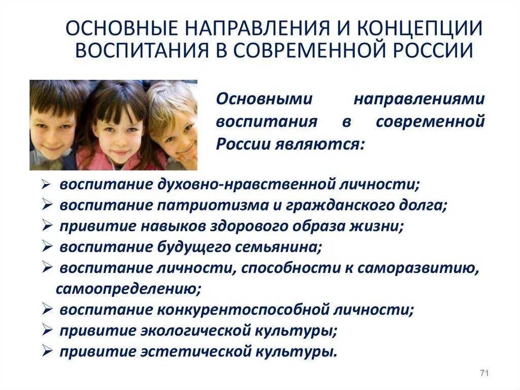 К какому направлению воспитания. Основные направления воспитания. Современные направления воспитания. Направления современного воспитания педагогика. Концепция воспитания в современной России.