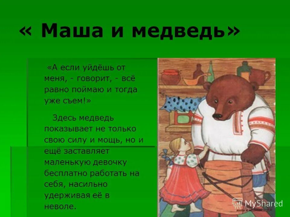 медведь тотемное животное древних славян. мишка характеристика героя. характеристика героев мишка и ленискка. мишка характеристика героя. качества медведя в сказках.