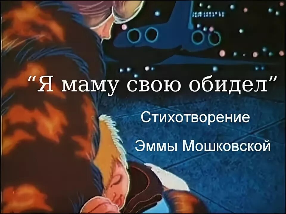 Я маму мою обидел рабочий лист. Стих я маму свою обидел. Э.Э Мошковская я маму мою обидел. Мошковская стихи я маму свою обидел.