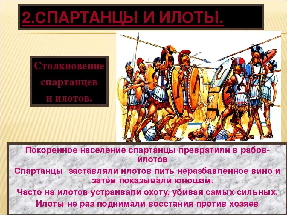 Чем спарта напоминала. Спартанцы и илоты. древняя спарта презентация. население древней спарты. древняя спарта спартанцы и илоты.