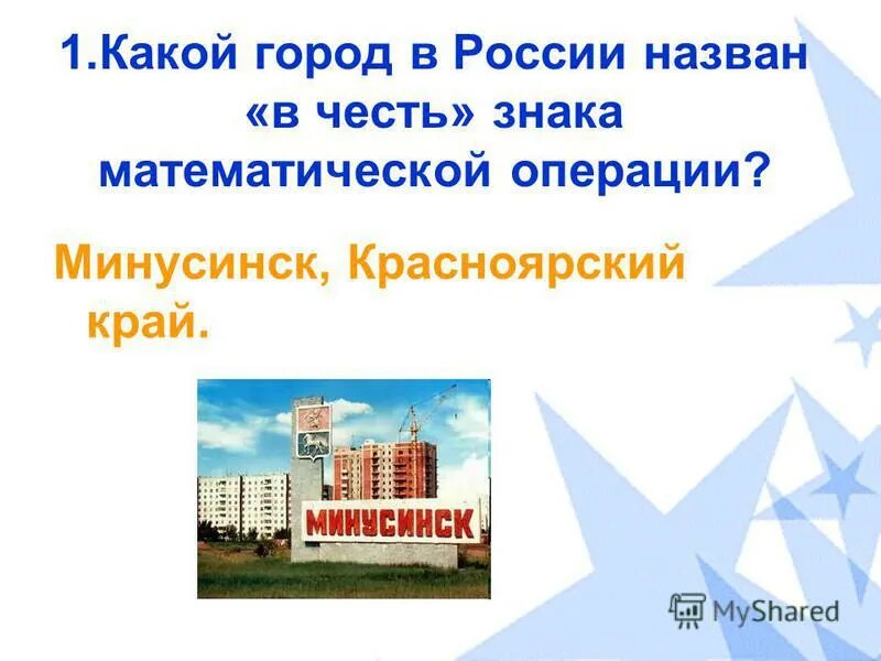 Какой город России назван в честь знака математической операции. +1 Какой город. Город россии названный в честь