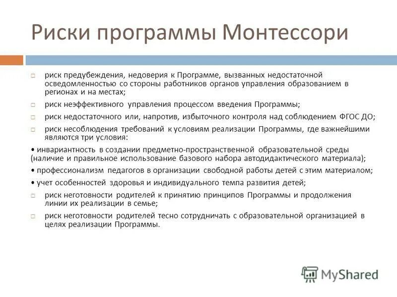 Риски программы развития доу. Программа риски. Программа риски. Риски реализации программы. Программа риски.