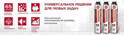 Пена монтажная universal 65