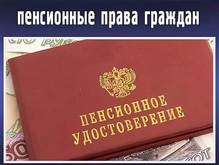 Правовые пенсии. Пенсионное законодательство.