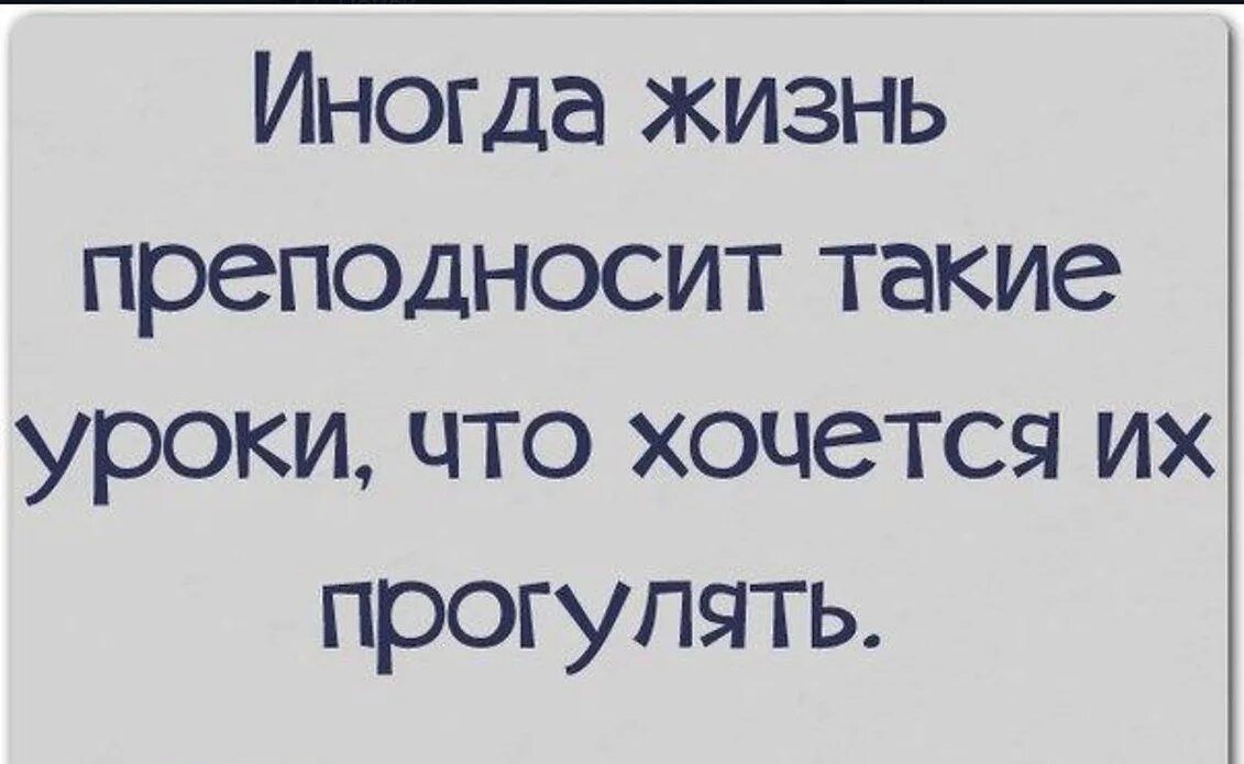 Жизнь преподнесла урок. Иногда жизнь преподносит такие уроки. Иногда жизнь преподносит такие уроки что хочется их прогулять. Иногда жизнь преподносит сюрпризы цитаты. Иногда жизнь преподносит такие сюрпризы.