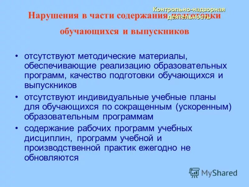 Образование сокращение. Ускоренная образовательная программа. Нарушения в образовательных организациях. Ускоренная образовательная программа. Примерные основные образовательные программы.