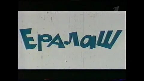Ералаш 10 выпуск