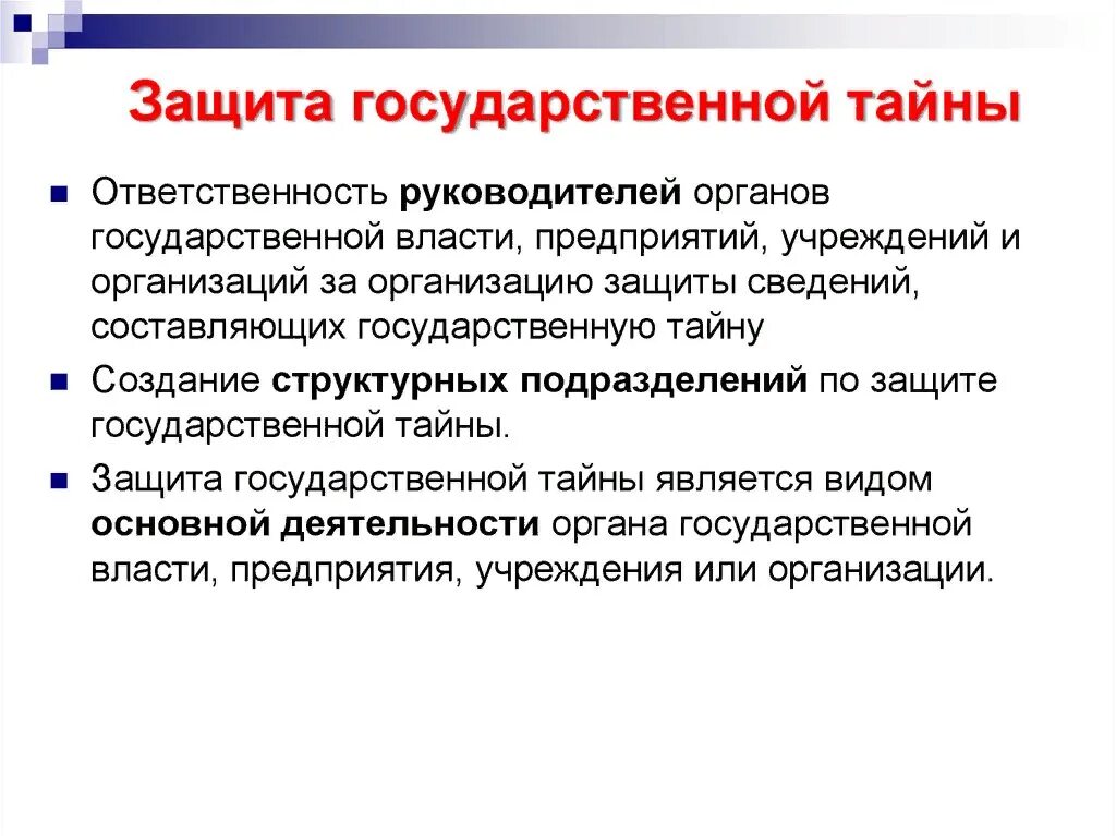 Защита государственной тайны. Способы защиты государственной тайны. Государственная тайна и ее правовая защита. Организационная защита гостайна. Сохранения государственной тайны