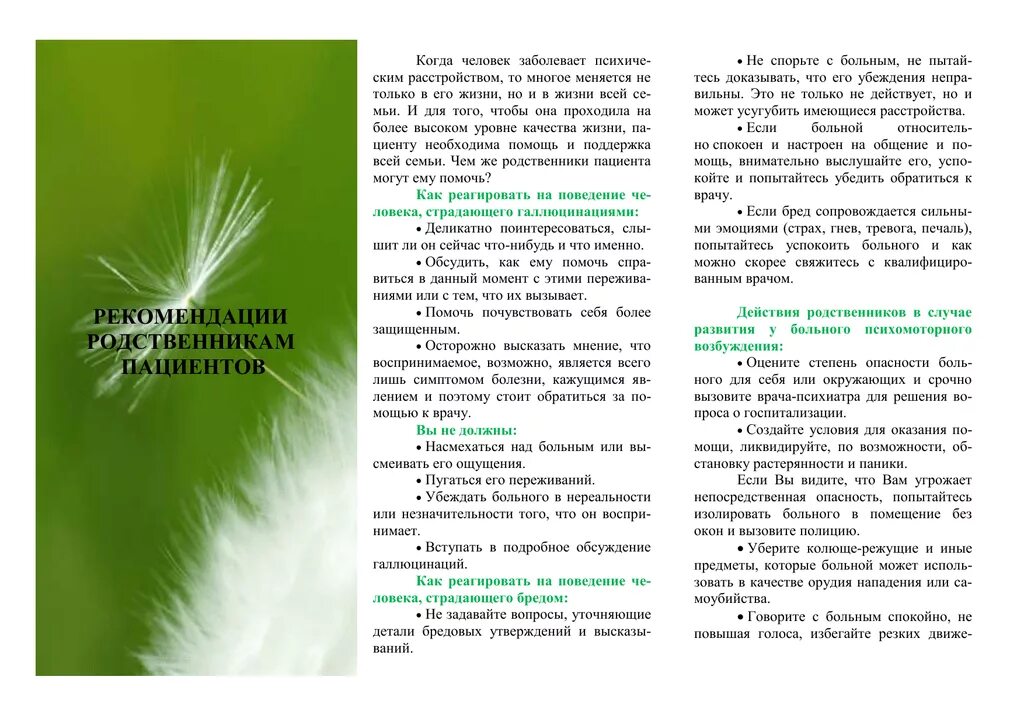 Рекомендации для родственников пациента с деменцией. Памятка для родственников больного. Памятка для больных шизофренией. Памятка для родственников пациентов с деменцией.