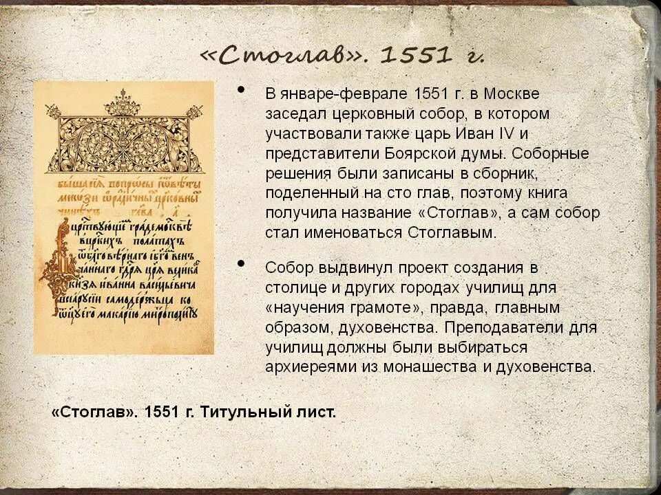 Стоглавый судебник. Стоглавый судебник 1551. стоглав 1551 г. стоглав 16 век. стоглав ивана грозного.