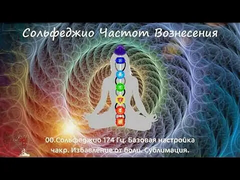 174 герц. 174 гц. Частота сольфеджио 174 гц слушать. Частота 174 гц. Святой треугольник.