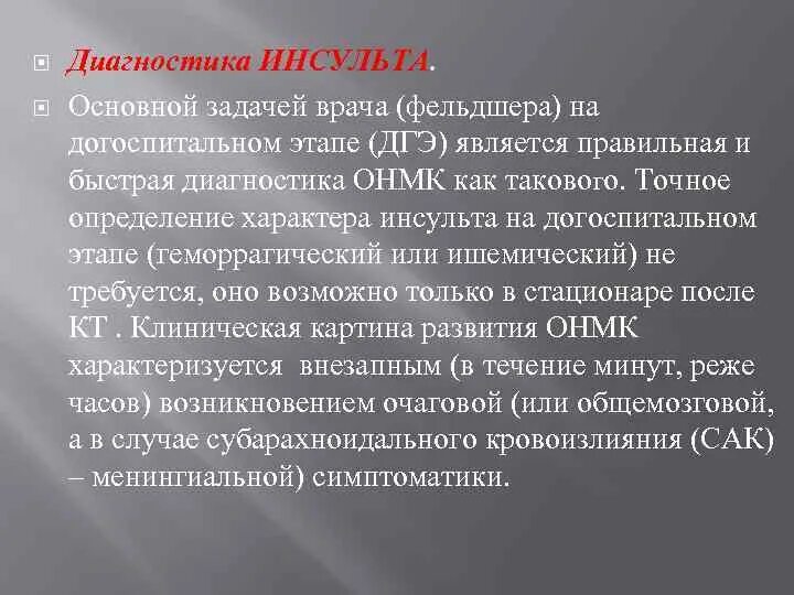 Диагностика инсульта. Методы диагностики инсульта. Диагностика инсульта на догоспитальном этапе. Алгоритм диагностики инсульта на догоспитальном этапе. Инсульт догоспитальный этап