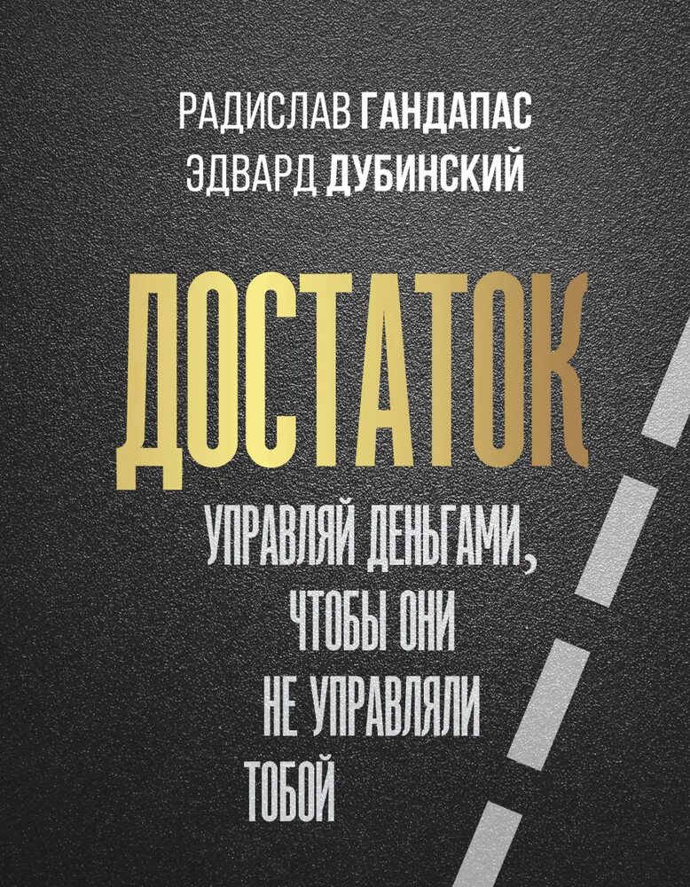 Книга достаток. Достаток: управляй деньгами.... деньги управлять тобой. гандапас обложка.
