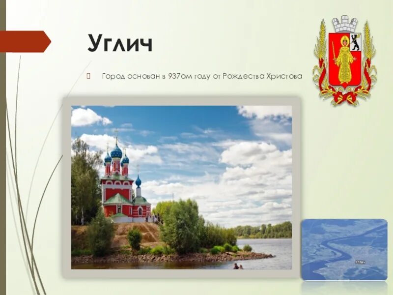 Углич золотое кольцо россии 3 класс. Проект золотое кольцо России Углич. Город Углич золотое кольцо России проект 3 класс окружающий мир. Проект про город Углич. Проект город Углич 3 класс окружающий мир.