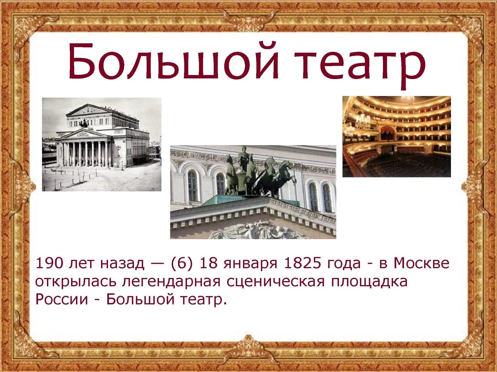 Сколько лет исполняется большому театру в 2026