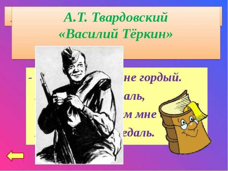 Теркин отрывок о награде. Теркин я не гордый я согласен на медаль. Согласен на медаль Теркин.